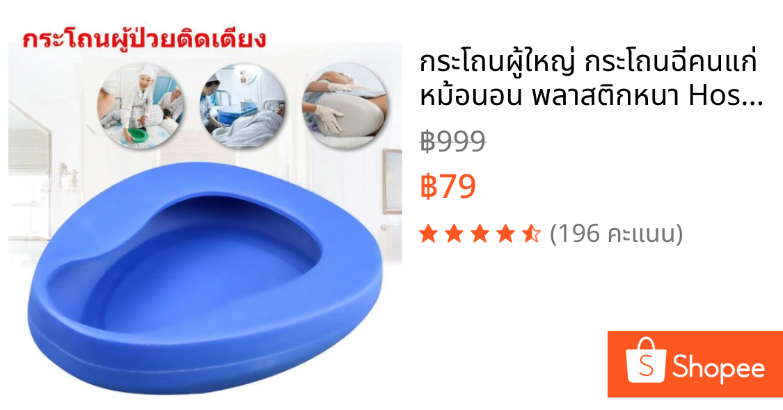 กระโถนผู้ใหญ่ กระโถนฉี่คนแก่ หม้อนอน พลาสติกหนา Hospital Bedpan สำหรับ ผู้ใหญ่ ผู้ป่วย ผู้สูงอายุ