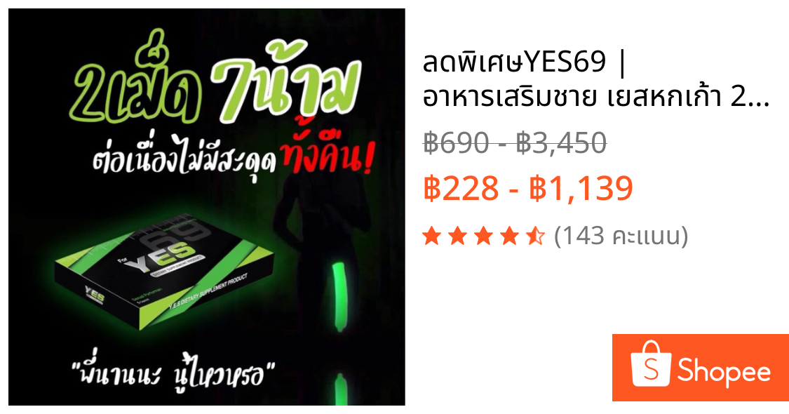 ลดพิเศษYES69 | อาหารเสริมชาย เยสหกเก้า 2เม็ดก่อนกิจกรรม คอไม่พับ ฟ้าเหลือง **ส่งไม่ระบุชื่อสินค้า**จำนวนจำกัด