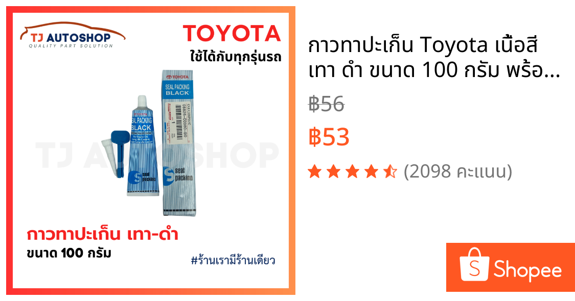 กาวทาปะเก็น Toyota เนื้อสี เทา ดำ ขนาด 100 กรัม พร้อมอุปกรณ์