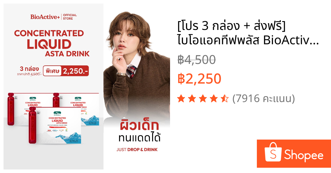[โปร 3 กล่อง + ส่งฟรี] ไบโอแอคทีฟพลัส BioActive+ Concentrated Liquid Asta Drink แอสต้า 6 mg ผิวเด็ก ทนแดด 30 หลอด