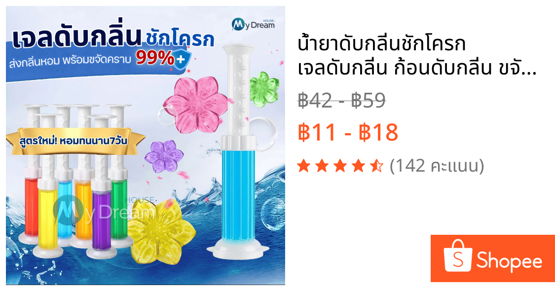 น้ำยาดับกลิ่นชักโครก เจลดับกลิ่น ก้อนดับกลิ่น ขจัดคราบสกปรก ก้อนฟ้า น้ำสีฟ้า