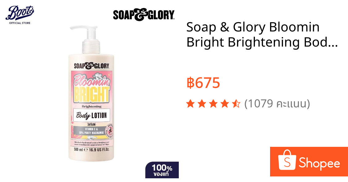 Soap & Glory Bloomin Bright Brightening Body Lotion 500Ml  โซป แอนด์ กลอรี่ โลชั่น