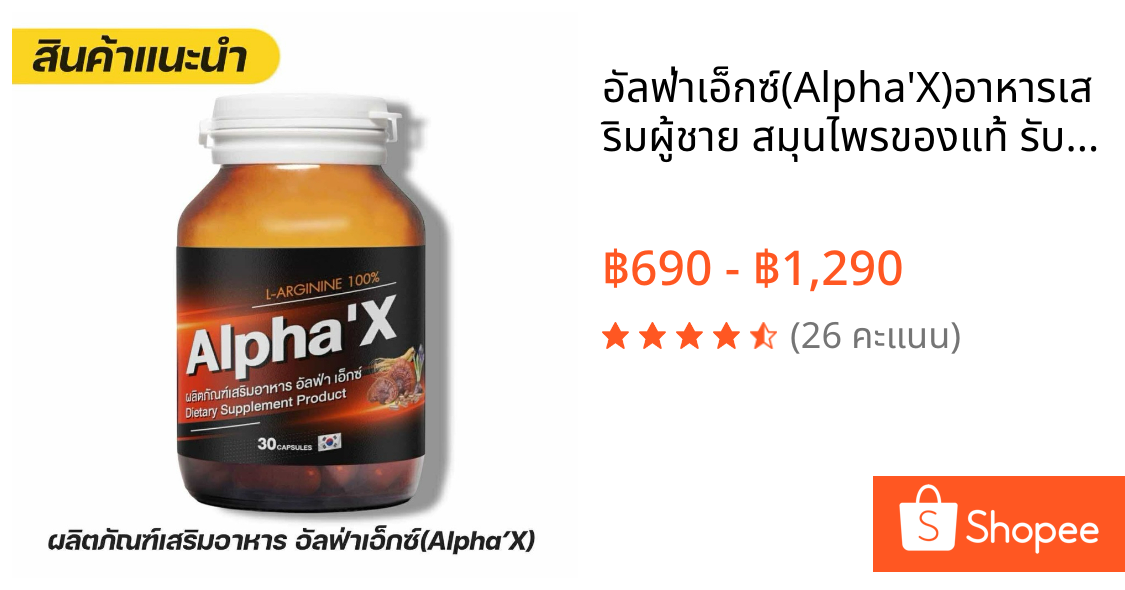 อัลฟ่าเอ็กซ์(Alpha'X)อาหารเสริมผู้ชาย สมุนไพรของแท้ รับตรงจากโรงงาน