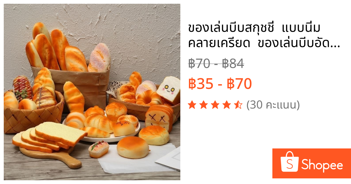 ของเล่นบีบสกุชชี่  แบบนิ่ม คลายเครียด  ของเล่นบีบอัด สกุชชี่ ขนมปังสร้างสร