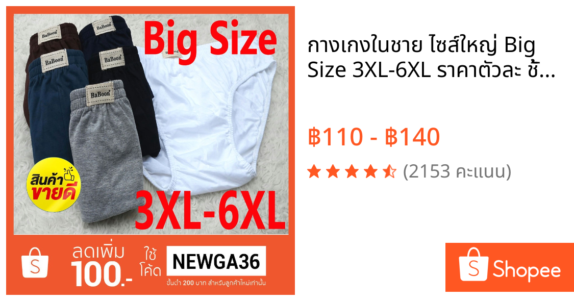 กางเกงในชาย ไซส์ใหญ่ Big Size 3XL-6XL ราคาตัวละ ชั้นในชายไซส์ใหญ่ สินค้าคุณภาพ ใช้งานได้นาน สินค้าขายดี ยอดขายถล่มทลาย
