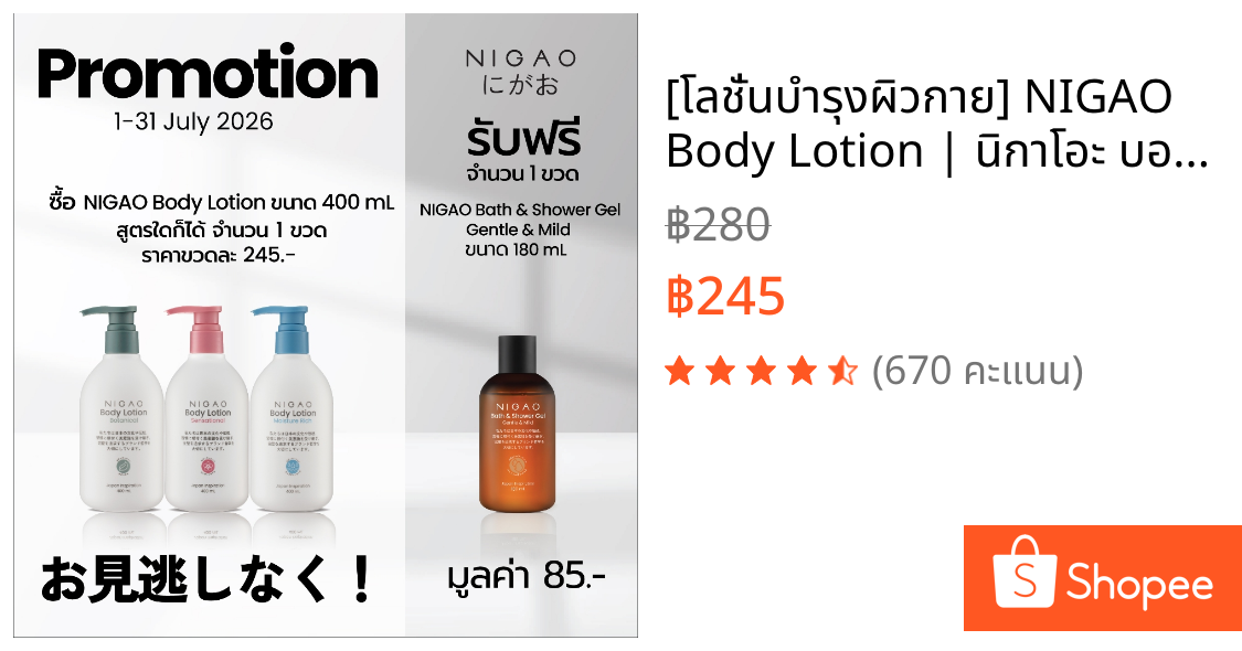 [โลชั่นบำรุงผิวกาย] NIGAO Body Lotion | นิกาโอะ บอดี้ โลชั่น 400 mL