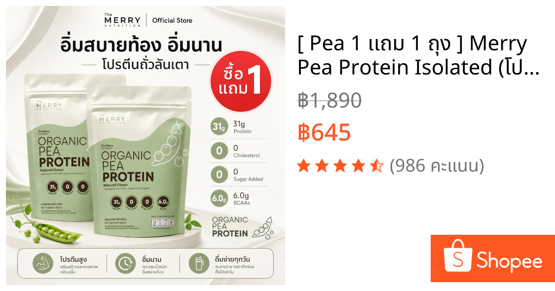 [ Pea 1 เเถม 1 ถุง ] Merry Pea Protein Isolated (โปรตีน ไอโซเลต จากถั่วลันเตา) 908g. [ 23 Servings ]