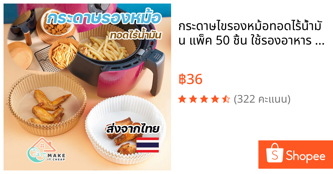 กระดาษไขรองหม้อทอดไร้น้ำมัน แพ็ค 50 ชิ้น ใช้รองอาหาร กันติด ทำให้หม้อสะอาดขึ้น