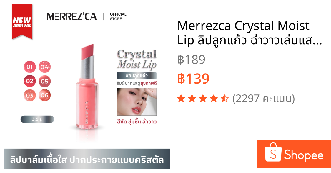 Merrezca Crystal Moist Lip ลิปลูกแก้ว ฉ่ำวาวเล่นแสง ปากสวยอิ่มน้ำขั้นสุด
