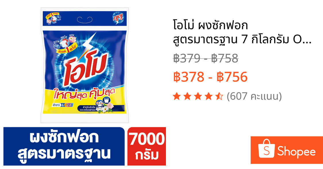 โอโม่ ผงซักฟอก สูตรมาตรฐาน 7 กิโลกรัม Omo Fabric Solution Regular 7 Kg