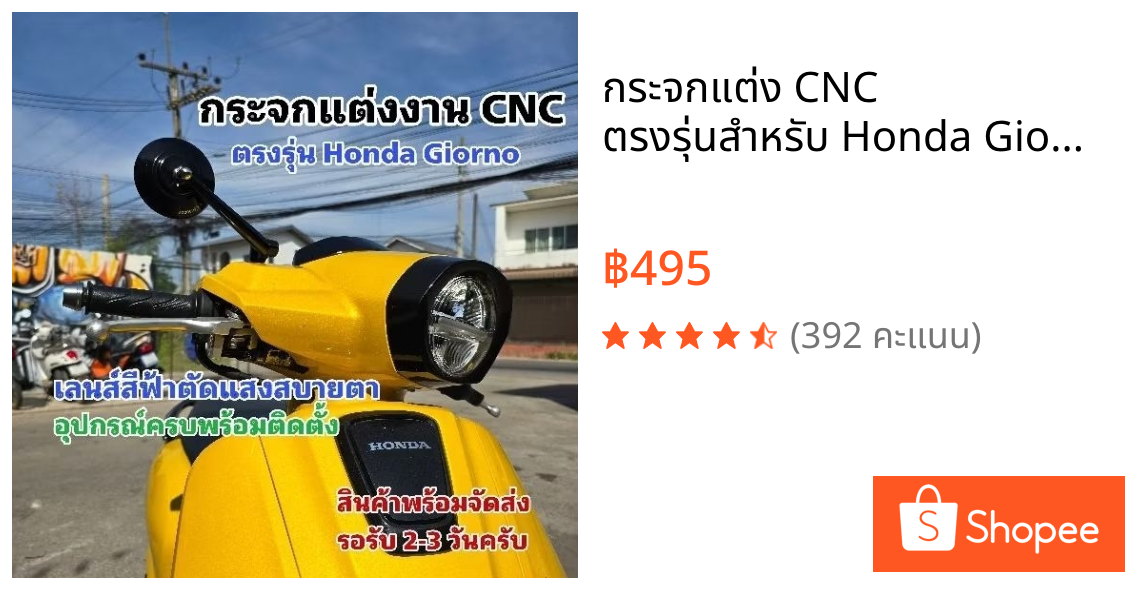 กระจกแต่ง CNC ตรงรุ่นสำหรับ Honda Giorno และ Honda ทุกรุ่น อุปกรณ์ครบพร้อมติดตั้ง