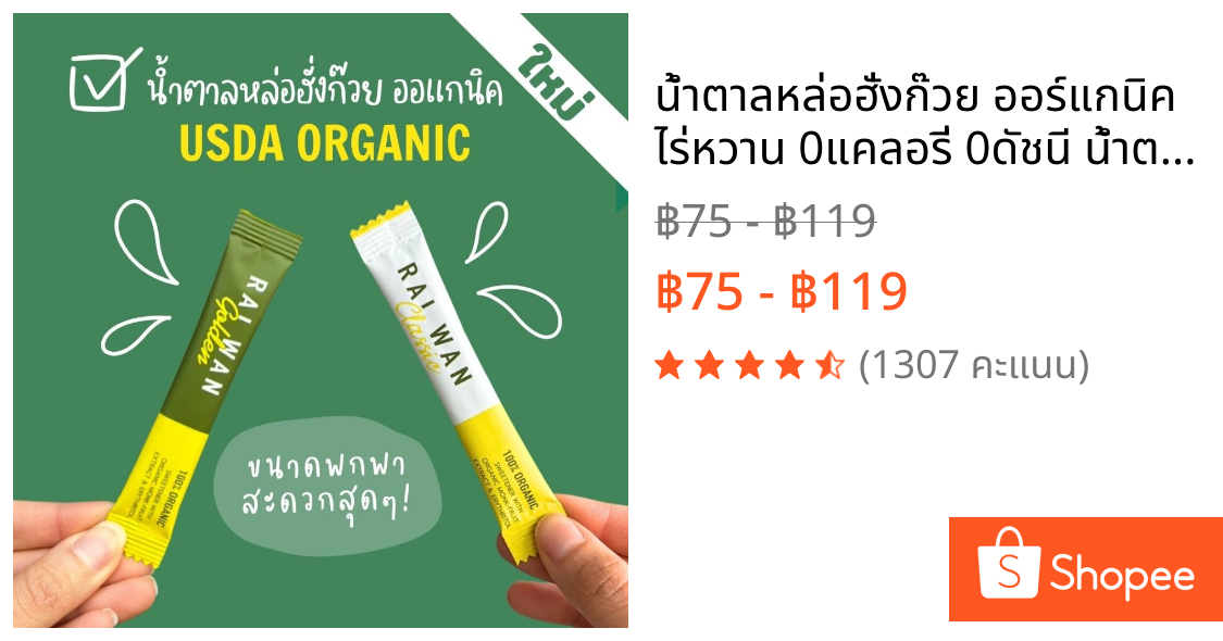 น้ำตาลหล่อฮั่งก๊วย ออร์แกนิค ไร่หวาน 0แคลอรี่ 0ดัชนี น้ำตาลคีโต เบาหวานทานได้ กลมกล่อม บรรจุ 20 ซอง
