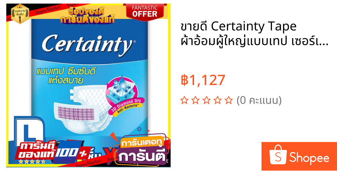 ✨ขายดี✨ Certainty Tape ผ้าอ้อมผู้ใหญ่แบบเทป เซอร์เทนตี้ เทป ขนาดจัมโบ้  L (24 ชิ้น)(x2) ✨ฮิตสุด✨