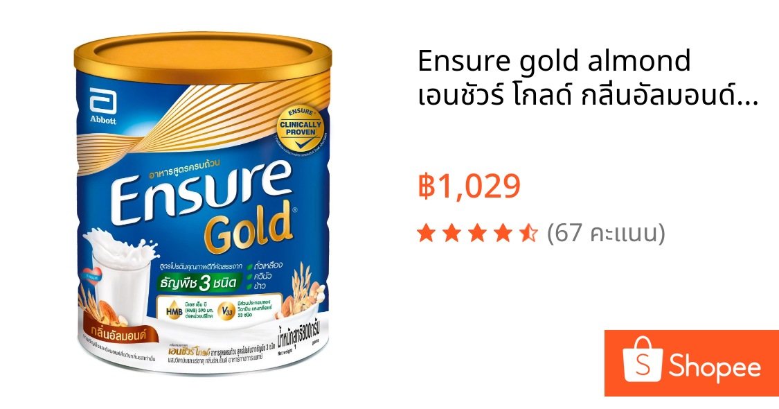 Ensure gold almond เอนชัวร์ โกลด์ กลิ่นอัลมอนด์ 800 กรัม