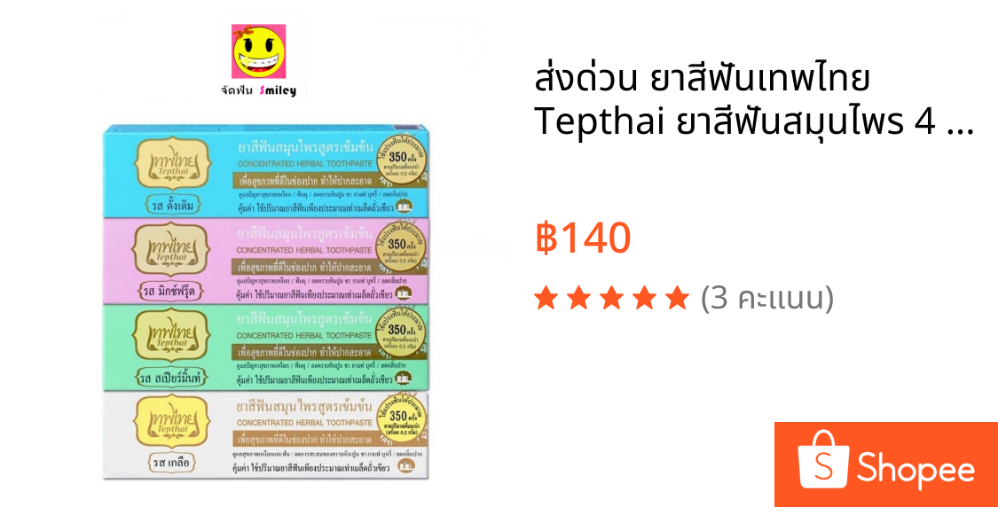 ส่งด่วน ยาสีฟันเทพไทย Tepthai ยาสีฟันสมุนไพร 4 รส ขนาด 70g. ( ไซส์ใหญ่ )