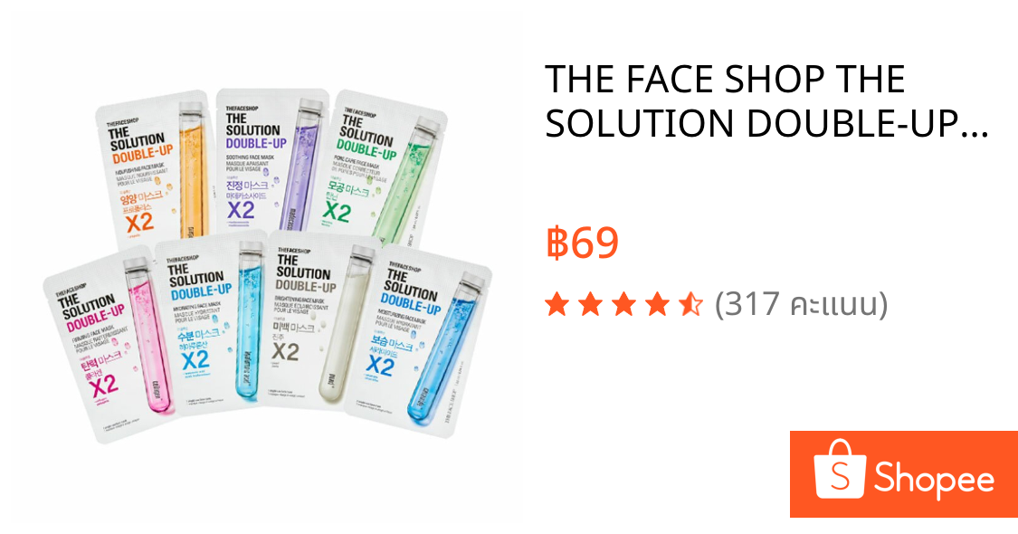 THE FACE SHOP THE SOLUTION DOUBLE-UP FACE MASK มาส์กชีท แผ่นมาส์กหน้า ผิวเรียบเนียน เปล่งประกาย กระจ่างใส