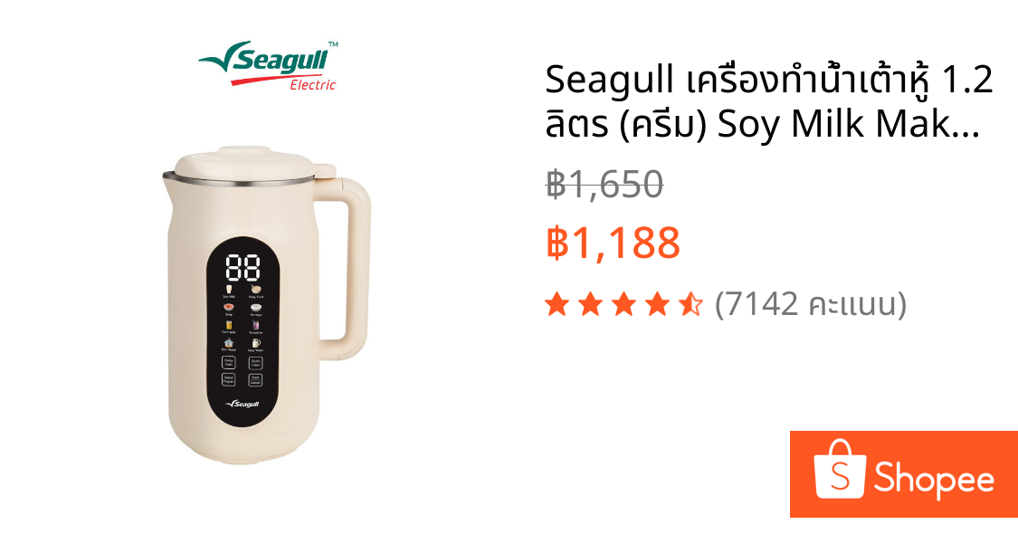 Seagull เครื่องทำน้ำเต้าหู้ 1.2 ลิตร (ครีม) Soy Milk Maker 8 in 1 เครื่องปั่นน้ำเต้าหู้ เครื่องทำนมธัญพืช ทำซุป ทำโจ๊ก
