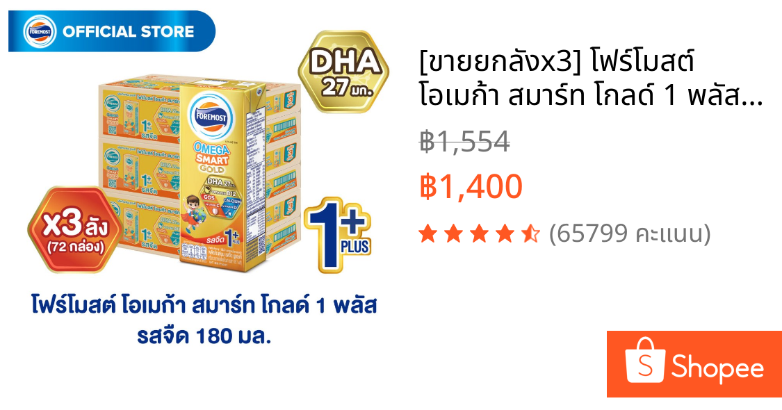 [ขายยกลังx3] โฟร์โมสต์ โอเมก้า สมาร์ท โกลด์ 1 พลัส รสจืด 180มล (24กล่อง/ลัง) Foremost Omega Smart Gold 1 Plus Plain180ml
