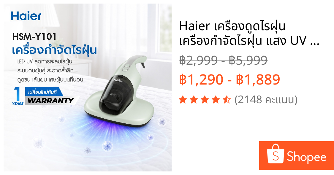 Haier เครื่องดูดไรฝุ่น เครื่องกำจัดไรฝุ่น แสง UV ฆ่าเชื้อ ตบด้วยความถี่สูง ลมร้อน รุ่น HSM-Y101 / HSM-Y201