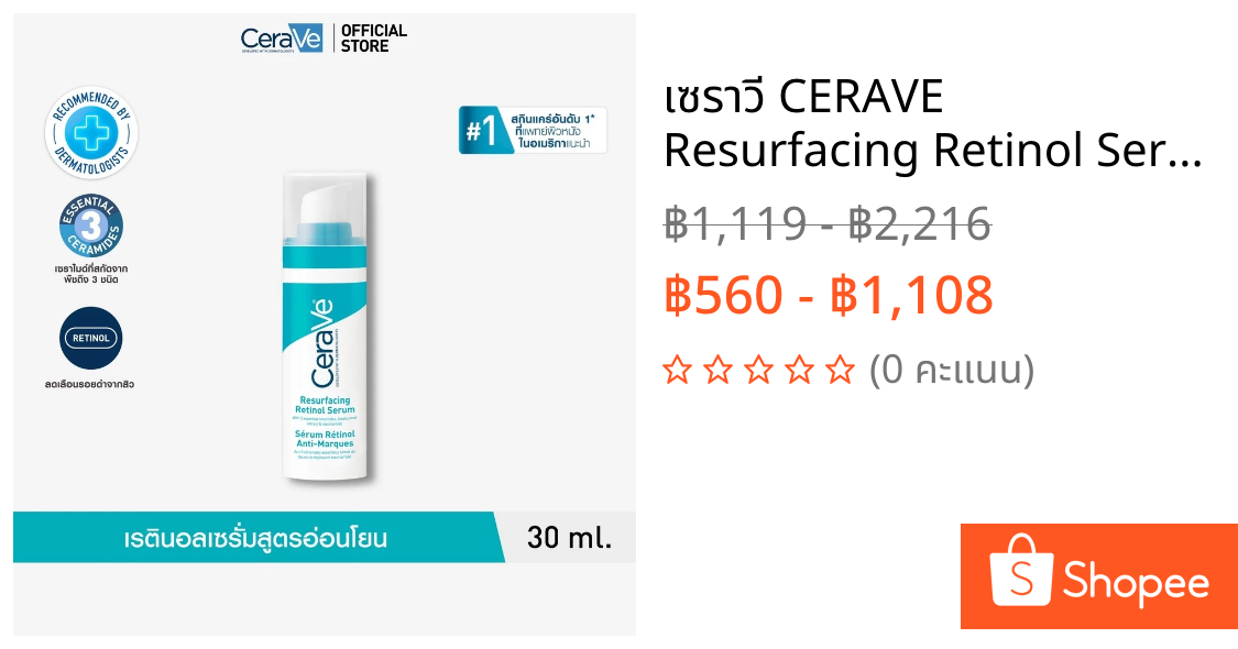 เซราวี CERAVE Resurfacing Retinol Serum เรตินอลเซรั่ม 30ml. ผลิตภัณฑ์บำรุงผิวหน้าสำหรับผู้มีปัญหารอยดำรอยสิว