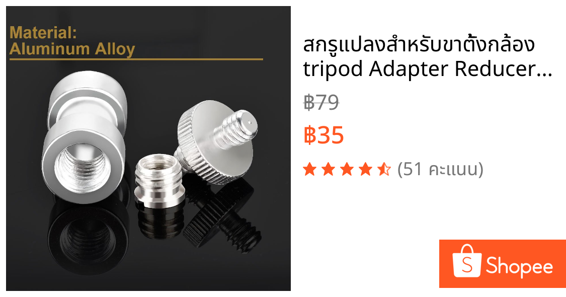 สกรูแปลงสำหรับขาตั้งกล้อง tripod Adapter Reducer Bushing for DSLR Camera Tripod