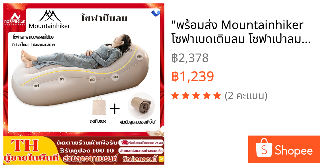 "พร้อมส่ง Mountainhiker โซฟาเบดเติมลม โซฟาเป่าลมแค้มปิ้ง Sofa Bed รับน้ำหนัก 150kg แถมปั้มลมฟรี