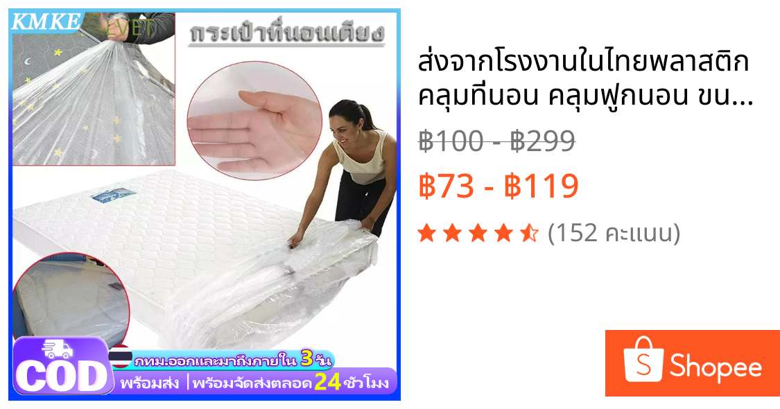 ☘️ส่งจากโรงงานในไทย☘️พลาสติกคลุมที่นอน คลุมฟูกนอน ขนาด 3,5,6 ฟุต หนาไม่เกิน 12 นิ้ว ถุงคลุมเตียง มียางยืดรัดรอบถุง