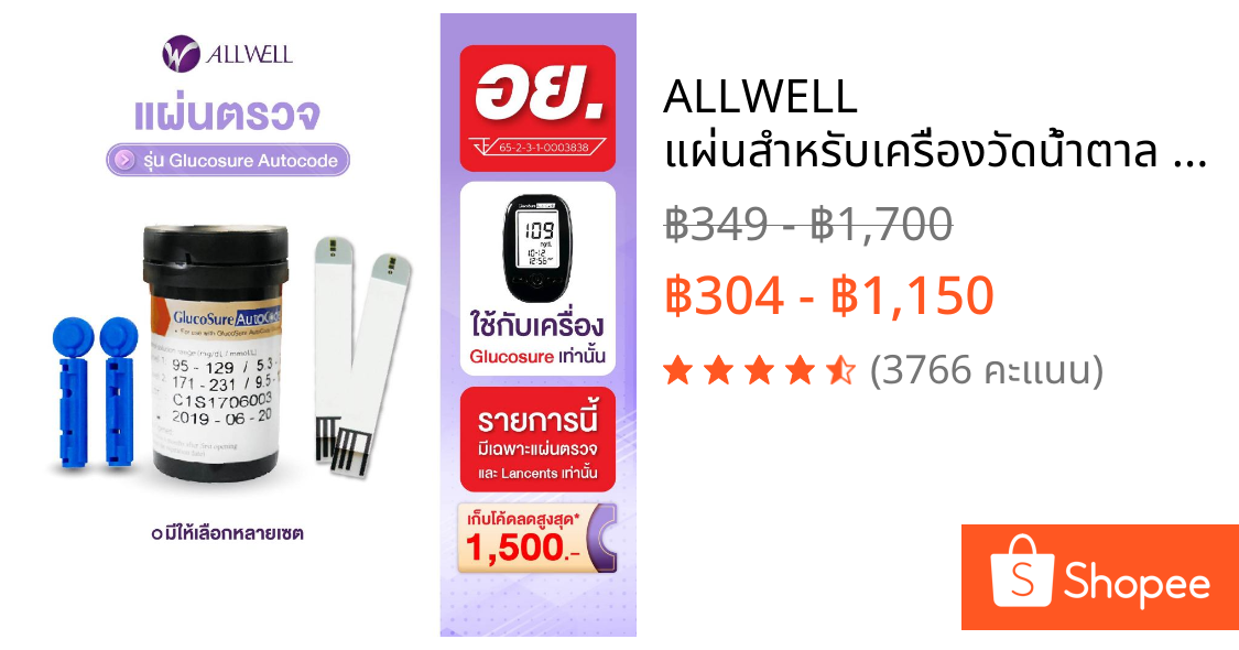 ALLWELL แผ่นสำหรับเครื่องวัดน้ำตาล เครื่องตรวจน้ำตาลในเลือด รุ่น Glucosure Autocode มีให้เลือกหลายเซต