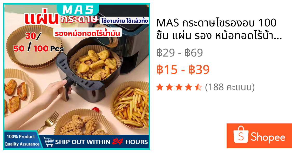 MAS กระดาษไขรองอบ 100 ชิ้น แผ่น รอง หม้อทอดไร้น้ำมัน กระดาษรองหม้อทอดไร้น้ำมันทรงกลม แบบใช้แล้วทิ้ง สําหรับเตาอบ
