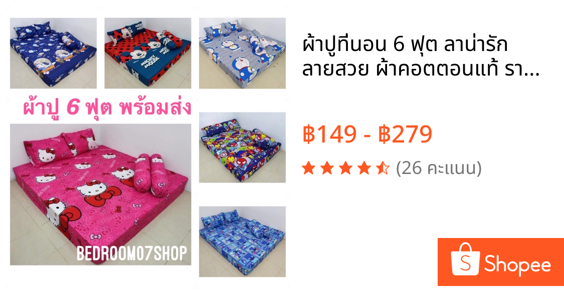 ผ้าปูที่นอน 6 ฟุต ลาน่ารัก ลายสวย ผ้าคอตตอนแท้ ราคาถูก **พร้อมส่ง**