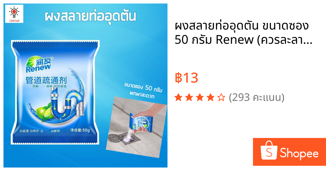 ผงสลายท่ออุดตัน ขนาดซอง 50 กรัม Renew (ควรละลายน้ำร้อนก่อนใช้)