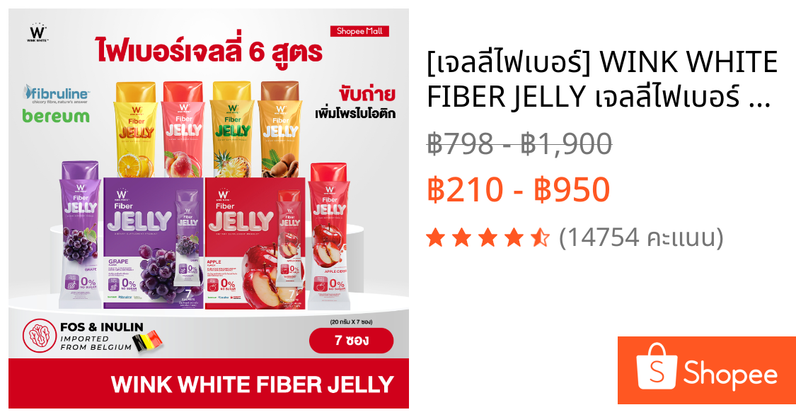 [เจลลี่ไฟเบอร์] WINK WHITE FIBER JELLY เจลลี่ไฟเบอร์ 6 สูตร ดีท็อกซ์ลำไส้ ขับถ่าย (1 กล่อง 7 ซอง)