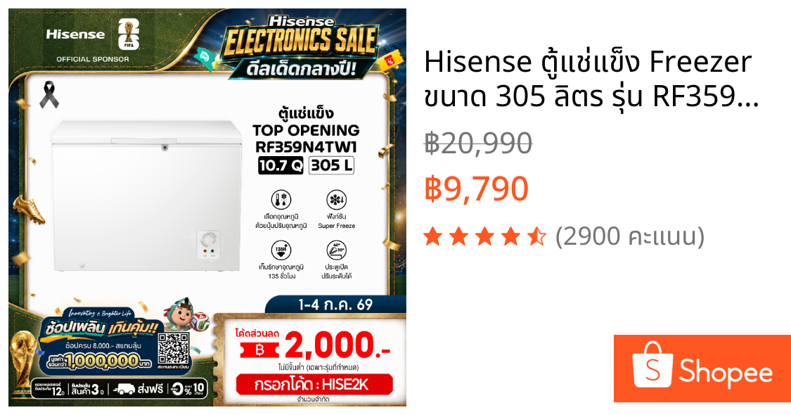 Hisense ตู้แช่แข็ง Freezer ขนาด 305 ลิตร รุ่น RF359N4TW1 สีขาว