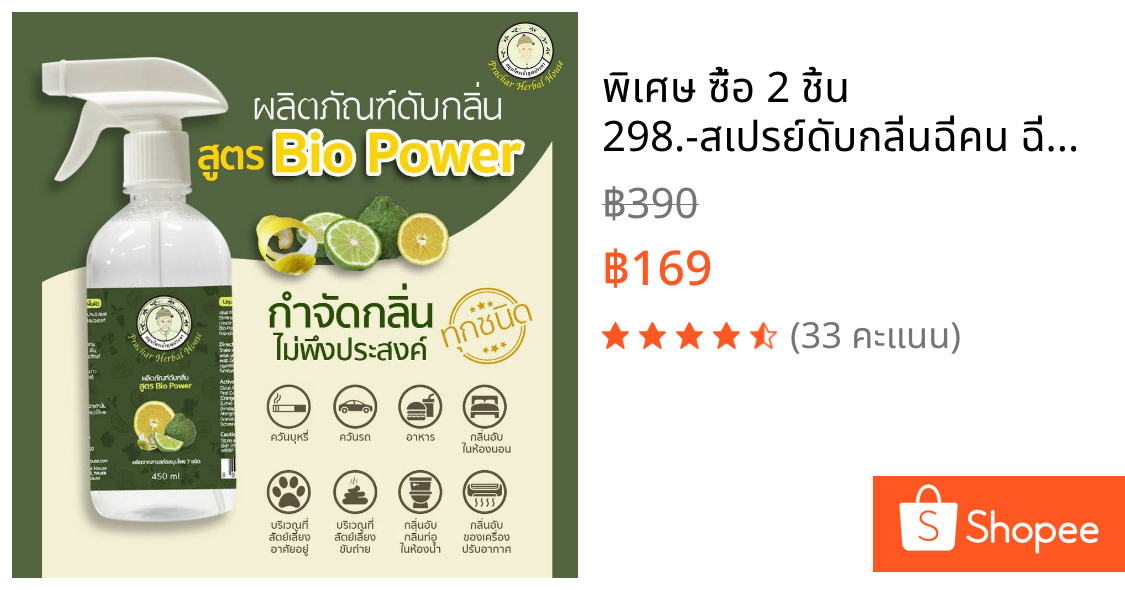 💥พิเศษ ซื้อ 2 ชิ้น 298.-สเปรย์ดับกลิ่นฉี่คน ฉี่หมาแมว สัตว์เลี้ยง ห้องนอน ห้องน้ำ รถยนต์ ปรับอากาศ ธรรมชาติแท้100_450มล.