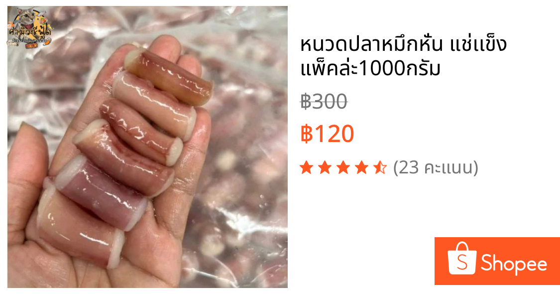 หนวดปลาหมึกหั่น แช่เเข็ง แพ็คล่ะ1000กรัม