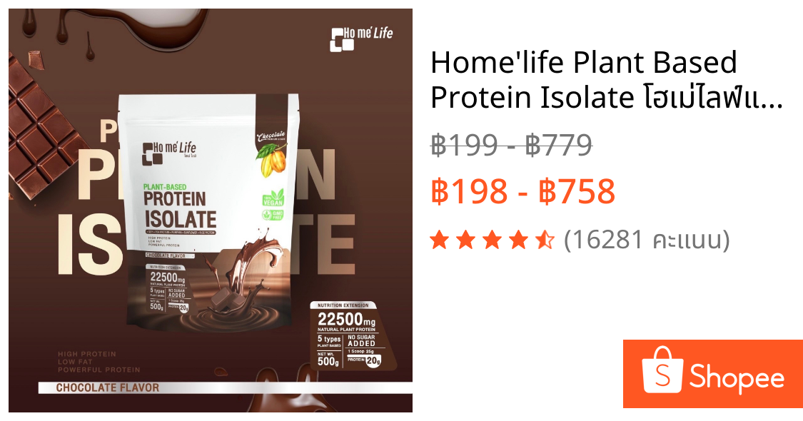 Home'life Plant Based Protein Isolate โฮเม่ไลฟ์แพลนต์เบส โปรตีนพืช