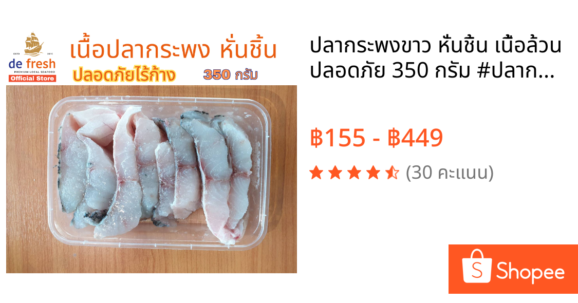 ปลากระพงขาว หั่นชิ้น เนื้อล้วน ปลอดภัย 350 กรัม #ปลากระพง #เนื้อปลากระพง #seafood #defresh