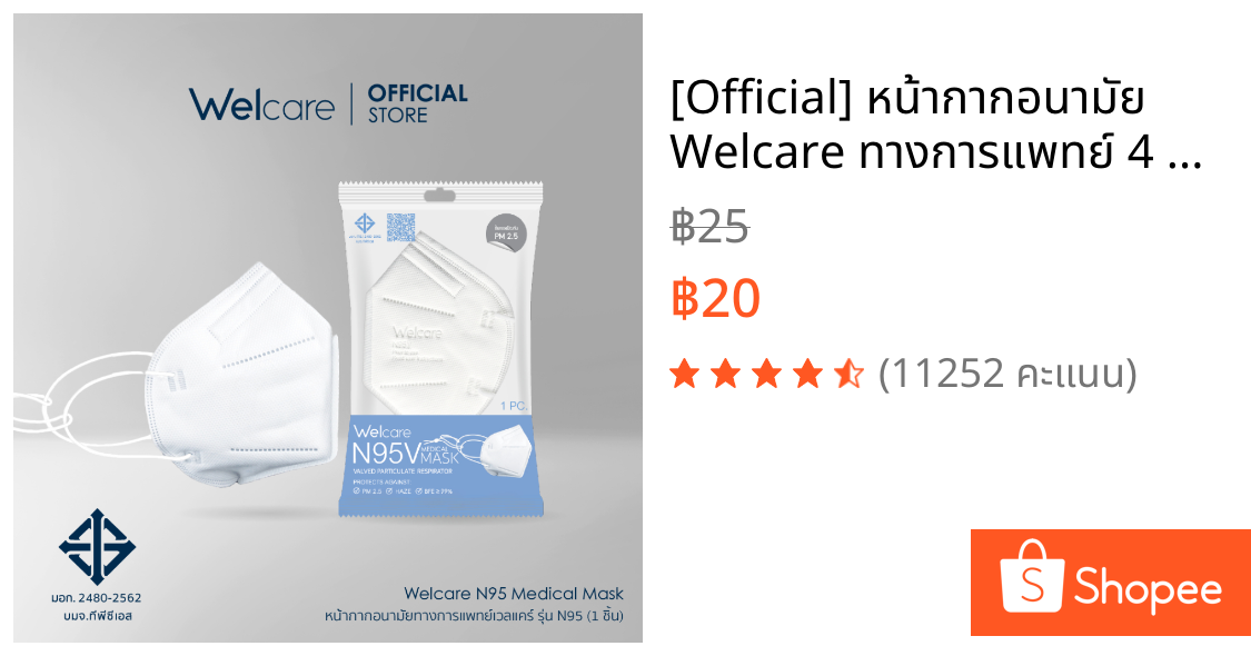 [Official] หน้ากากอนามัย Welcare ทางการแพทย์ 4 ชั้น ช่วยป้องกันฝุ่น PM2.5 รุ่น N95 1 ชิ้น/ซอง
