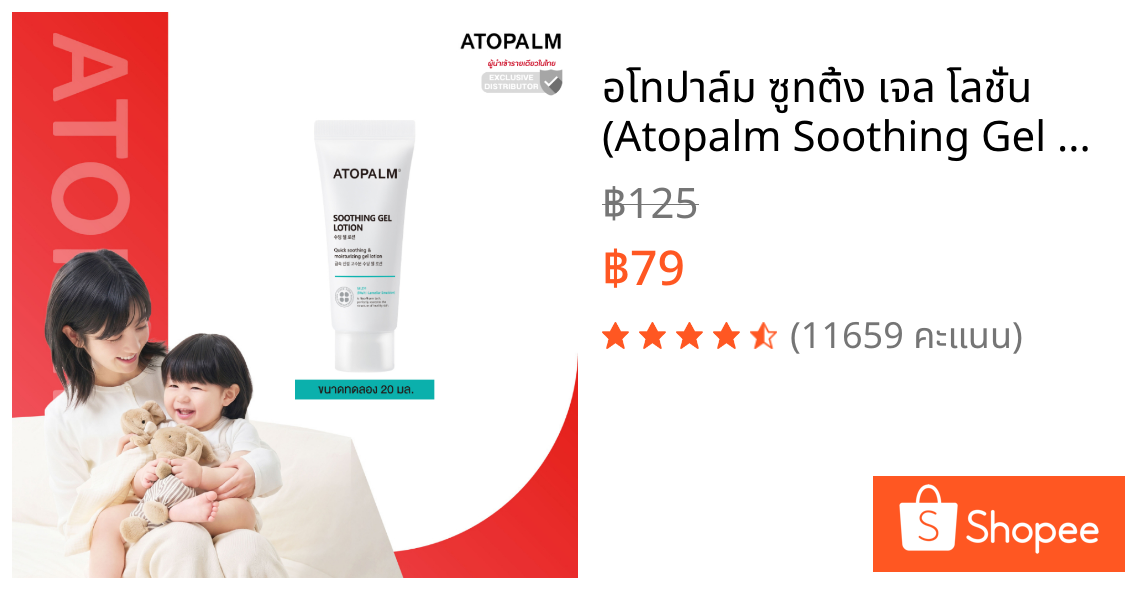 อโทปาล์ม ซูทติ้ง เจล โลชั่น (Atopalm Soothing Gel Lotion 20 ml) สินค้าขนาดทดลอง