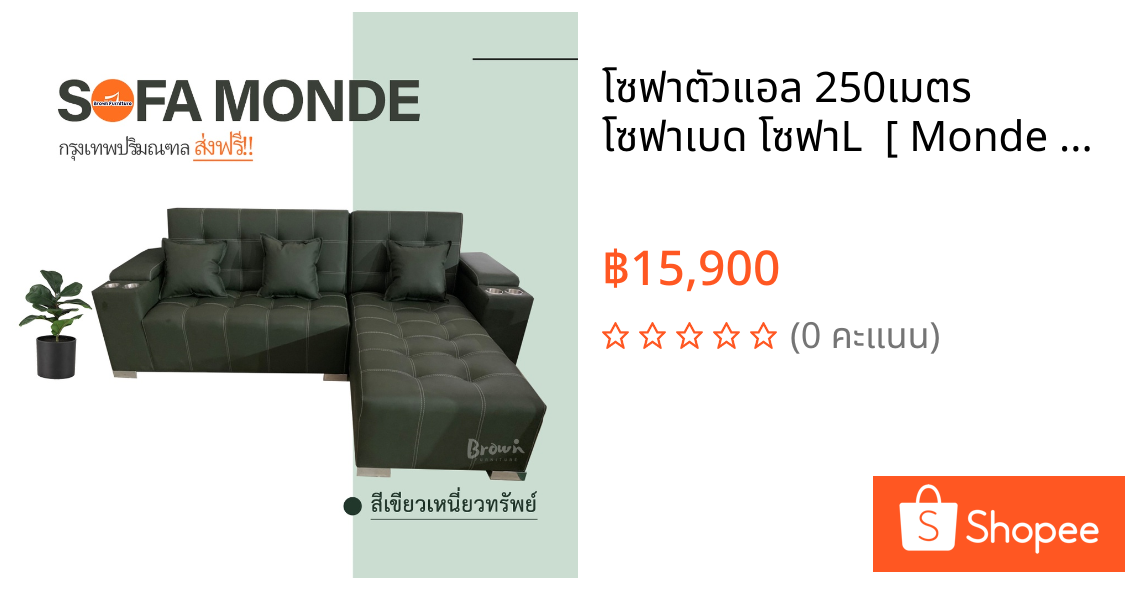 โซฟาตัวแอล 250เมตร 🔥 โซฟาเบด โซฟาL  [ Monde : สินค้ามีพร้อมส่ง] Brownfurniture