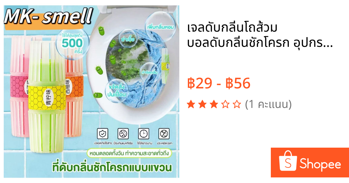 เจลดับกลิ่นโถส้วม บอลดับกลิ่นชักโครก อุปกรณ์ดับกลิ่น ในห้องน้ำ ขจัดคราบ กลิ่นไม่พึงประสงค์ แบบแขวน น้ำยาดับ