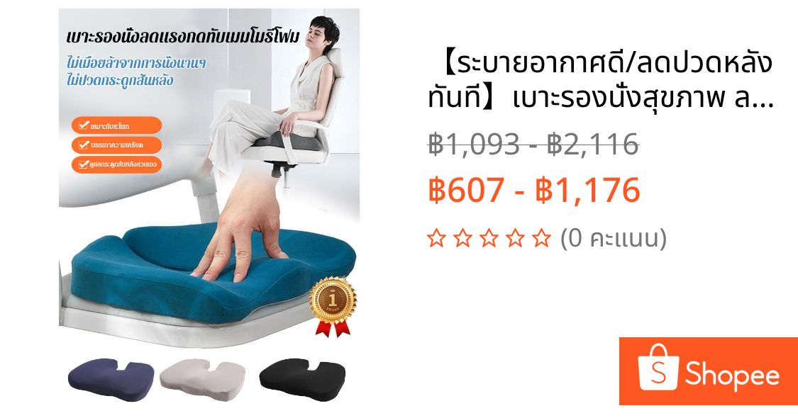 【ระบายอากาศดี/ลดปวดหลังทันที】เบาะรองนั่งสุขภาพ ลดแรงกดทับกระเบนเหน็บ/เบาะรองหลังคนทำงาน/เก้าอี้รถยนต์สุดคุ้ม