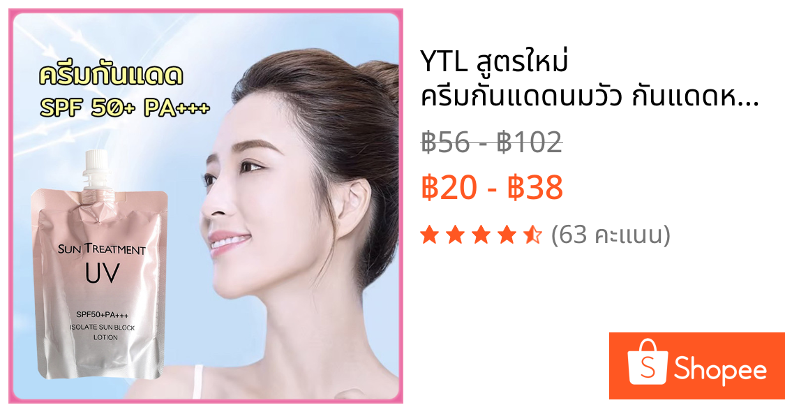 YTL สูตรใหม่ ครีมกันแดดนมวัว กันแดดหน้า UV SPF50+++ กันเหงื่อ กันน้ำ บางเบา ซึมเร็ว เกลี่ยง่าย สบายผิว ไม่เป็นคราบ 150g
