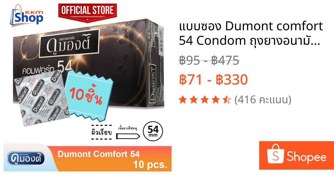 แบบซอง Dumont comfort 54 Condom ถุงยางอนามัย ดูมองต์ คอมฟอร์ท 54 ผิวเรียบ ขนาด 54 มม. จำนวน 10 - 50 ชิ้น