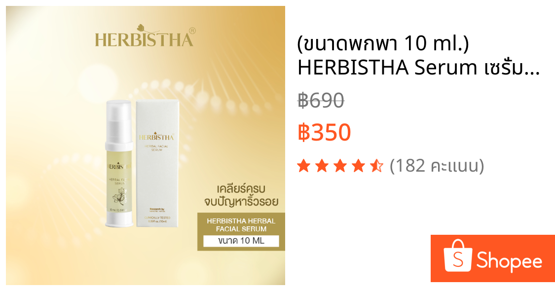 (ขนาดพกพา 10 ml.) HERBISTHA Serum เซรั่มบำรุงผิว ผิวขาดน้ำ บำรุงผิวหน้า ชะลอวัย ลดริ้วรอย ขนาด 10 ml.ของแท้