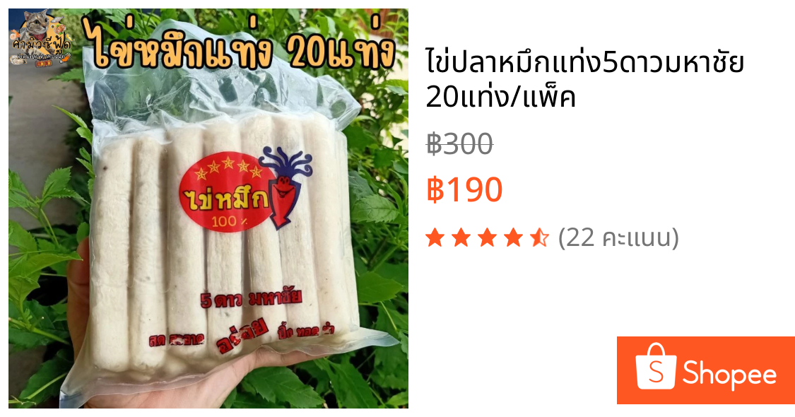 ไข่ปลาหมึกแท่ง5ดาวมหาชัย 20แท่ง/แพ็ค