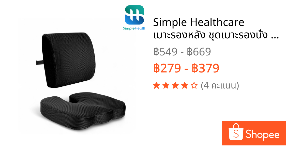 Simple Healthcare เบาะรองหลัง ชุดเบาะรองนั่ง seat cushion ลดการกดทับ ปวดเมื่อย นั่งสบาย ดีไซน์สวย