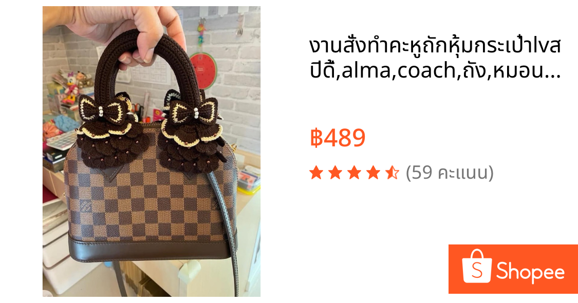 📦งานสั่งทำคะ📦หูถักหุ้มกระเป๋าlvสปีดี้,alma,coach,ถัง,หมอน,โดม