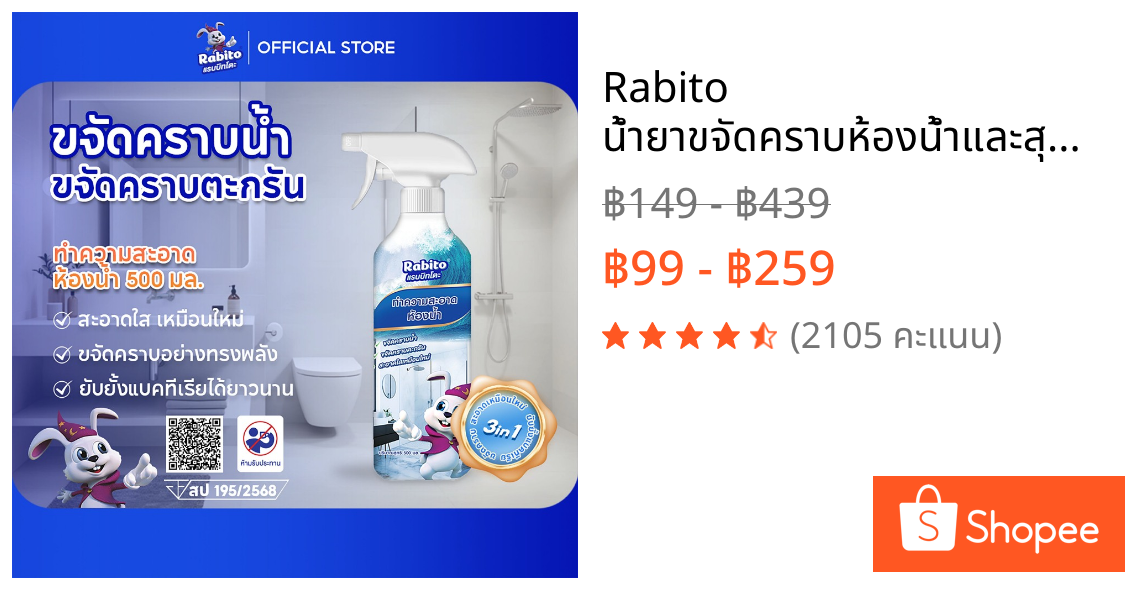 Rabito น้ำยาขจัดคราบห้องน้ำและสุขภัณฑ์ ขจัดคราบสกปรก ล้างห้องน้ำ ทำความสะอาด คราบในร่องกระเบื้อง 500มล.