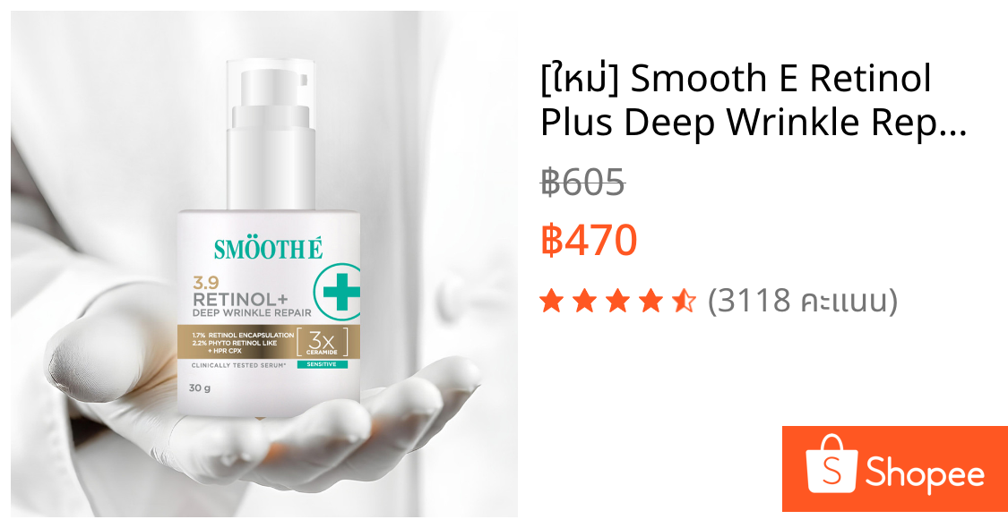 [ใหม่] Smooth E Retinol Plus Deep Wrinkle Repair เซรั่มเรตินอล Retinol 1.7% Niacinamide 5% ลดริ้วรอย